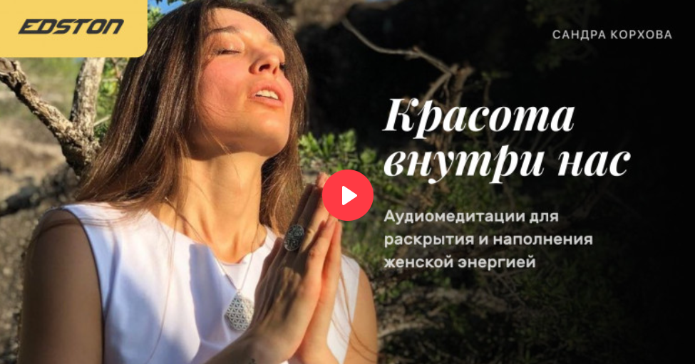 [Edston] Сандра Корхова ― Красота внутри нас. Аудиомедитации для раскрытия и наполнения женской энер