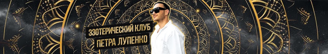 [Петр Лупенко] Эзотерический клуб (Июль 2024)