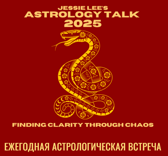 [Джесси Ли] Астрологическая беседа 2025. Обретение ясности в атмосфере хаоса (2025)