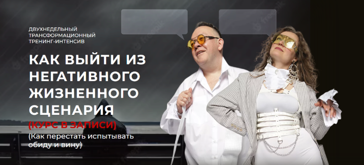 [Юрий Чекчурин, Ольга Парханович] Как выйти из негативного жизненного сценария (2024)