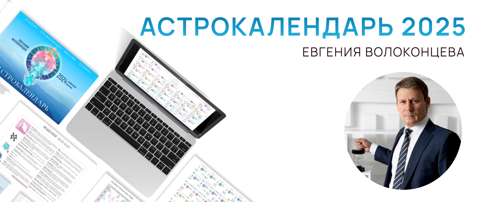 [Астрология] Евгений Волоконцев ― Электронный астрокалендарь на 2025 год (2024)