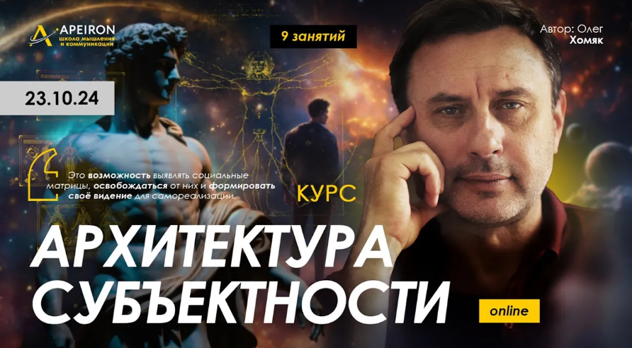 [Олег Хомяк] [Apeiron] Архитектура субъектности. Занятие 5 (2024)