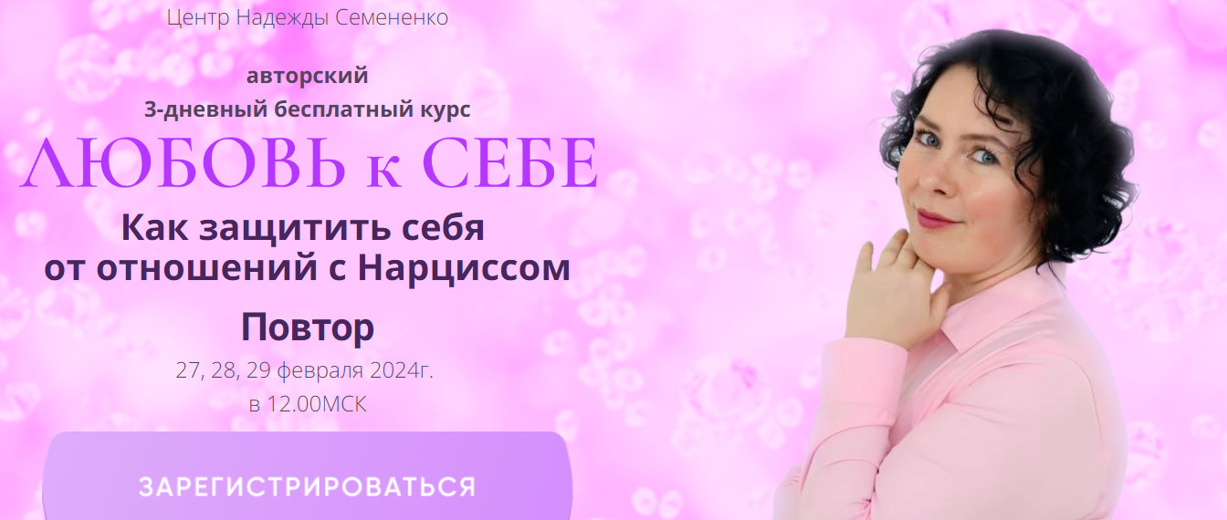 [Надежда Семененко] Любовь к Себе. Как защитить себя от отношений с Нарциссом (2024)