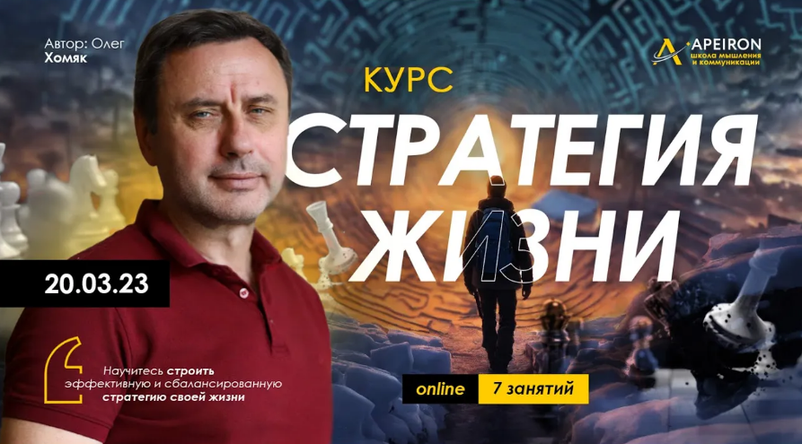 [Олег Хомяк] [Apeiron] Стратегия жизни. Занятие 4 (2024)