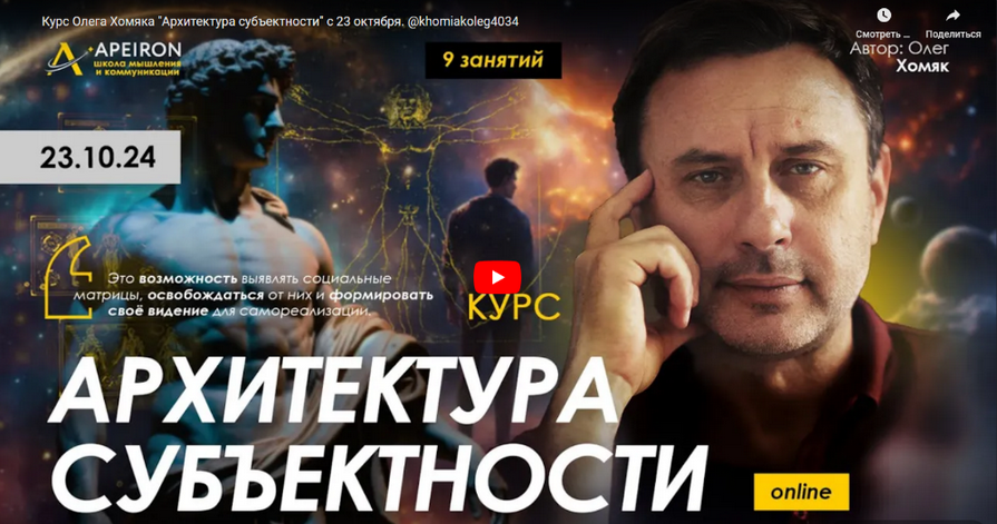 [Олег Хомяк] [Apeiron] Архитектура субъектности. Занятие 4 (2024)