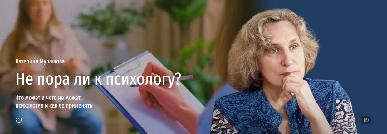 [Прямая речь] Катерина Мурашова ― Не пора ли к психологу? Что может и чего не может психология и как