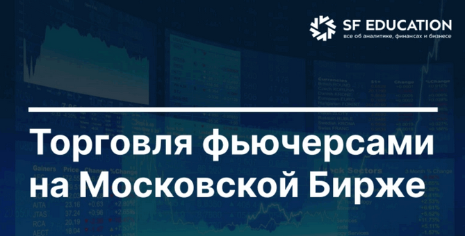 [Школа Московской биржи] Торговля фьючерсами на Московской Бирже (2025)