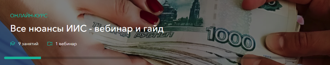 [Сергей Наумов] Все нюансы ИИС - вебинар и гайд (2025)