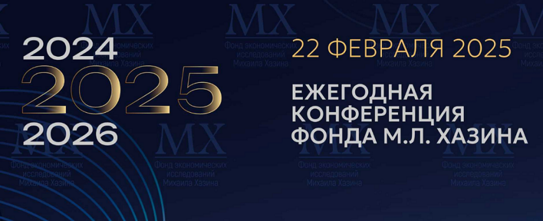 [Михаил Хазин] Ежегодная конференция Фонда М.Л. Хазина (22.02.2025г.)