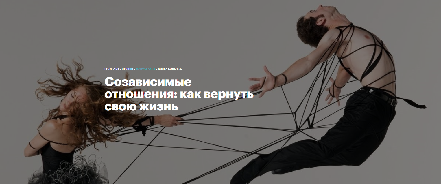 [Level One] Максим Лазарев ― Созависимые отношения: как вернуть свою жизнь (2021)