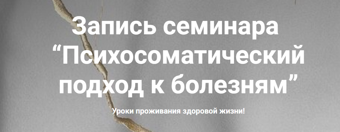 [Наталия Радомская] Психосоматический подход к болезням (2020)