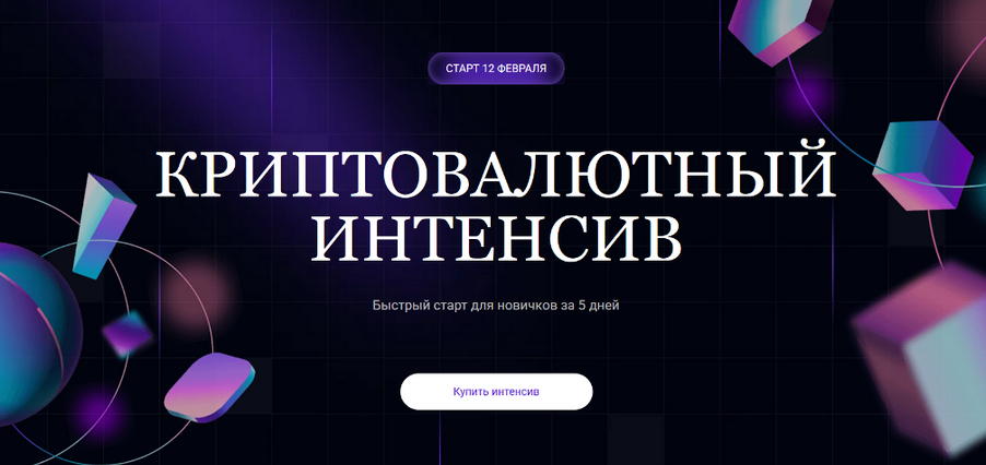 [Ольга Кильтау] Криптовалютный интенсив (2025)