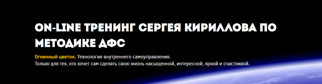 [Сергей Кириллов] Методика ДФС Часть 1 (2024)