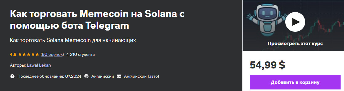[Udemy] Lawal Lekan ― Как торговать Memecoin на Solana с помощью бота Telegram (2024)