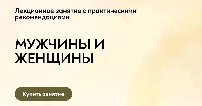 [Екатерина Суратова] [MindFocus] Мужчины и женщины (2024)