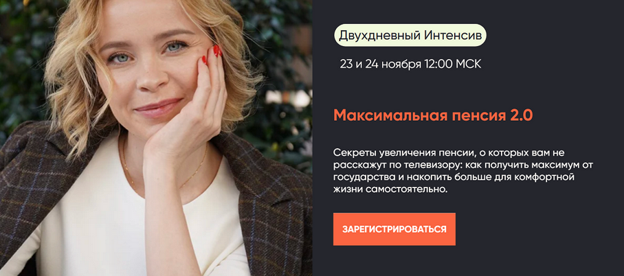 [Виктория Шергина] Максимальная пенсия 2.0. Тариф Максимум (2024)