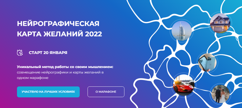 [Анастасия Анисимова] Марафон «Нейрографическая карта желаний 2022»