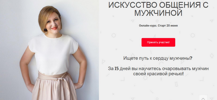 [Надежда Трофимова] [Онлайн Трон] Искусство общения с мужчиной. Тариф Лайт (2024)