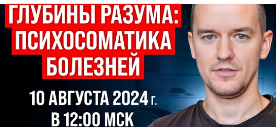 [Алексей Федотов] Глубины разума: психосоматика болезней (2024)