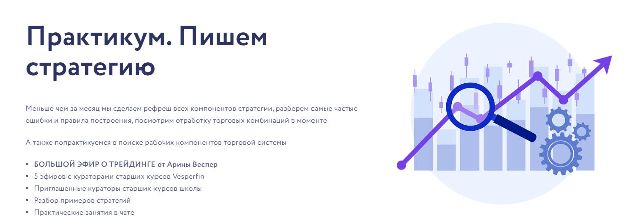 [Vesperfin] Арина Веспер - Практикум. Пишем стратегию (2024)