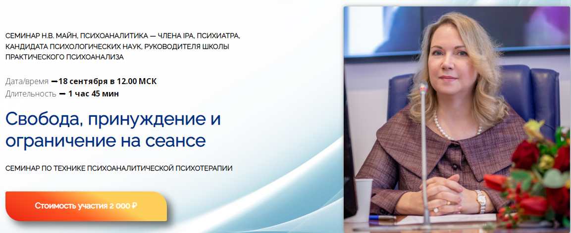 [Надежда Майн] Свобода, принуждение и ограничение на сеансе (2024)