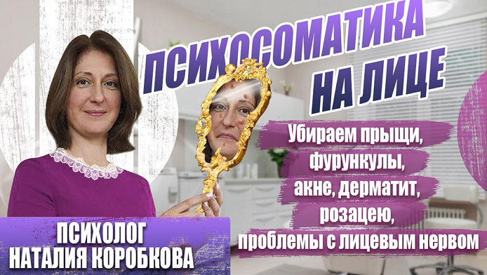 [Наталия Коробкова] Убираем психосоматику на лице (прыщи, дерматит, невралгии...) (2024)
