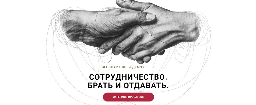 [Ольга Демчук] Сотрудничество. Брать и отдавать (2024)