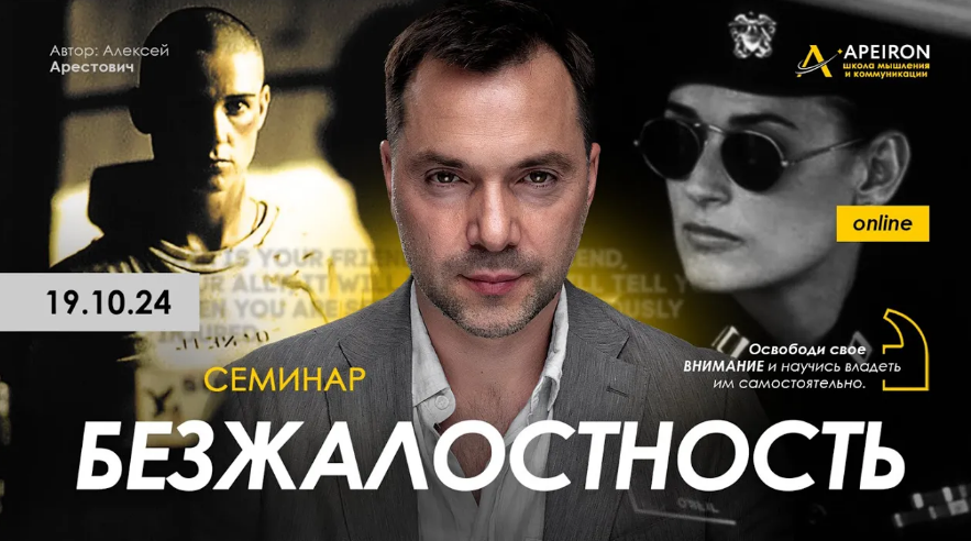 [Алексей Арестович] [Apeiron] Безжалостность (2024)