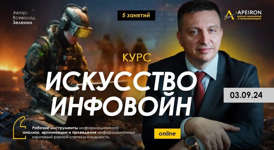 [Всеволод Зеленин] [Apeiron] Искусство инфовойн - 5: Моделирование реальности (2024)