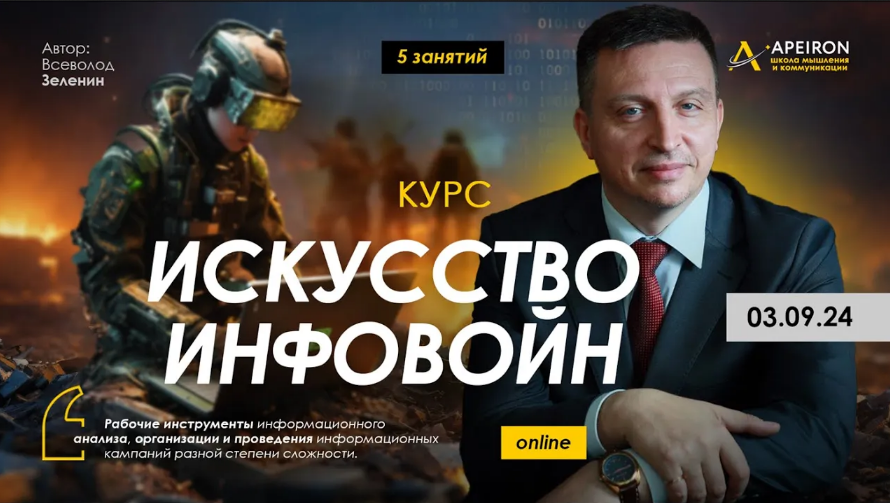 [В. Зеленин] Искусство инфовойн - 4: Стресс-менеджмент - управление информационным конфликтом (2024)