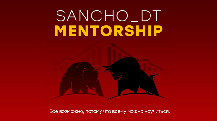 [Sancho D.T.] MENTORSHIP. 23 поток. Концепции Smart Money и Price Action (2024)
