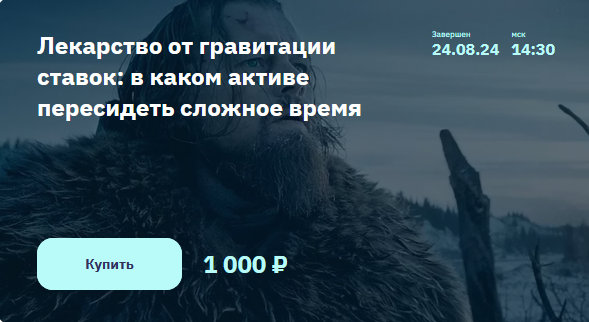 [Элвис Марламов] Лекарство от гравитации ставок - в каком активе пересидеть сложное время (2024)