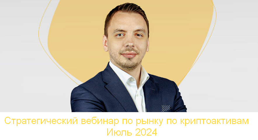[Дмитрий Черемушкин] Стратегический вебинар по рынку по криптоактивам. Июль (2024)
