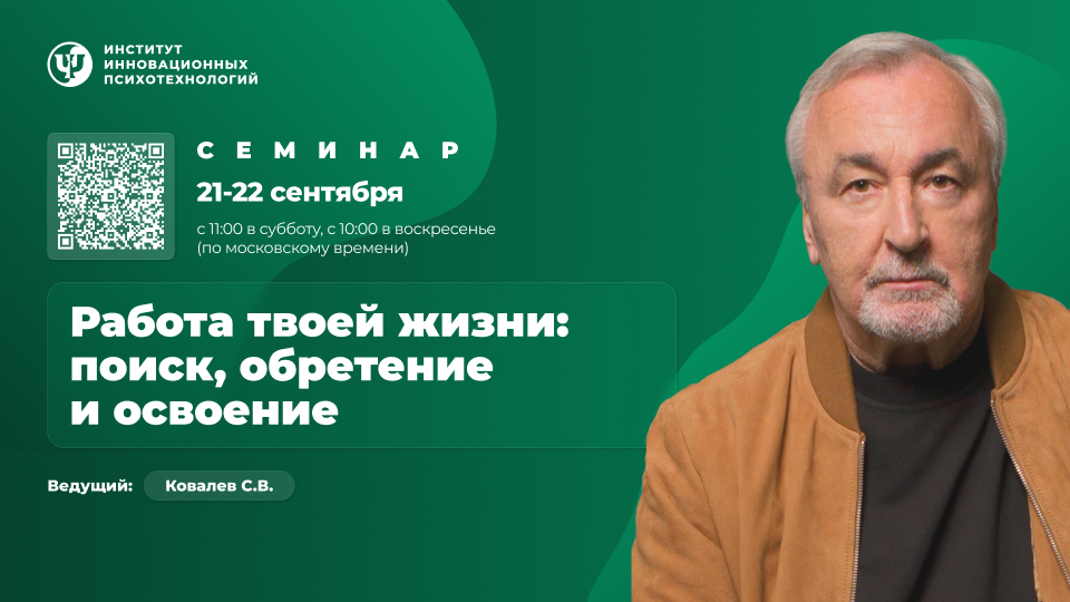 [Сергей Ковалёв] [ИИП] Работа твоей жизни: поиск, обретение и освоение. Участие онлайн (2024)