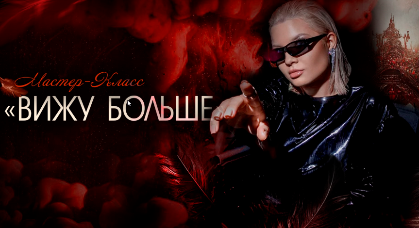 [Тата Феодориди] Вижу Больше (2023)