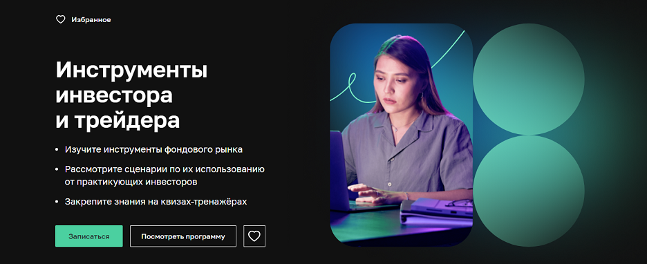[Нетология] Инструменты инвестора и трейдера (2024)