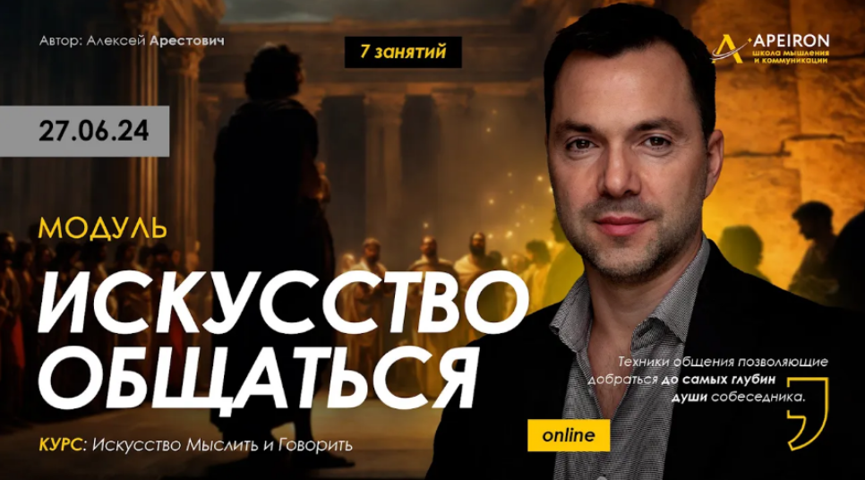 [Алексей Арестович] [Apeiron] Искусство общаться. Занятие 7 (2024)