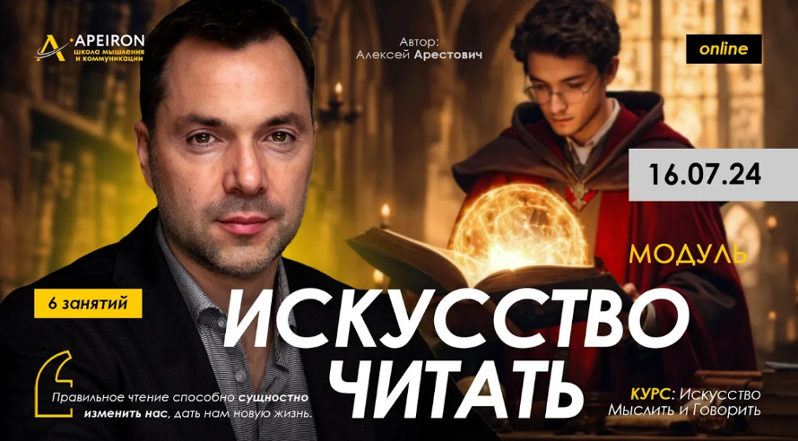 [Алексей Арестович] [Apeiron] Искусство читать. Занятие 1 (2024)