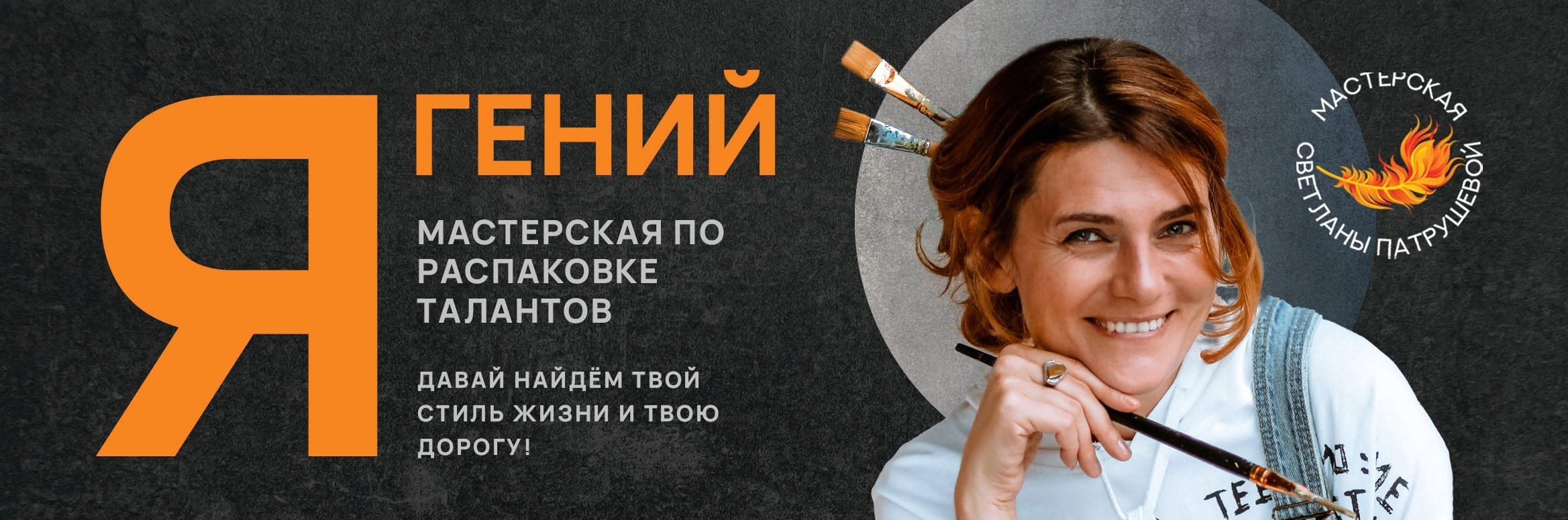 [Светлана Патрушева] Я - гений (2023)