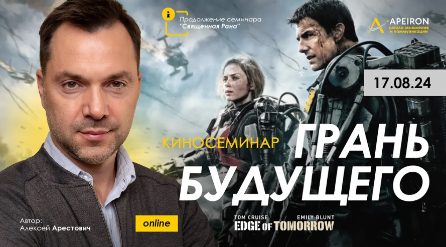 [Алексей Арестович] [Apeiron] Киносеминар "Грань будущего" (2024)