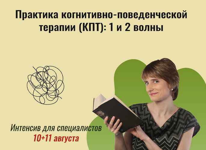 [Екатерина Фомичева] Практика когнитивно-поведенческой терапии (КПТ) 1 и 2 волны (2024)