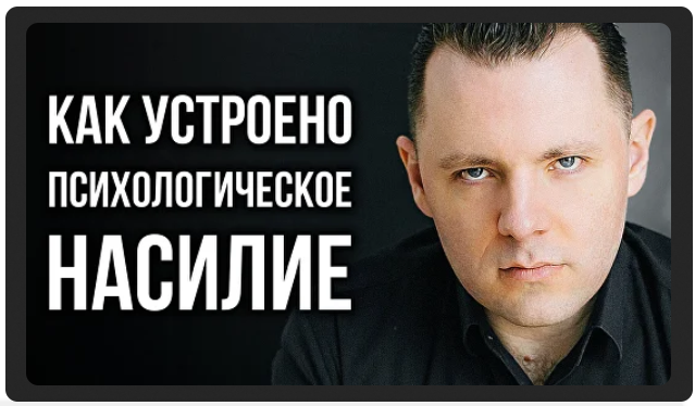 [Антон Махновский] Психологическое отравление (2024)