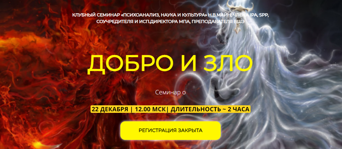 [Надежда Майн] Добро и зло (2021)