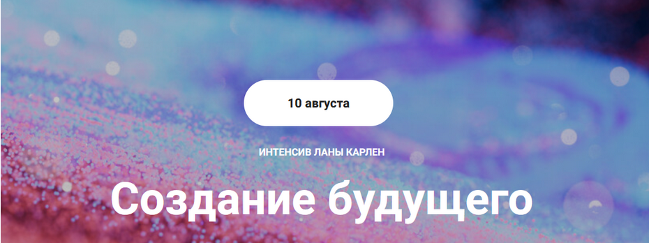[Лана Карлен] Создание будущего. Тариф Интенсив в записи (2024)