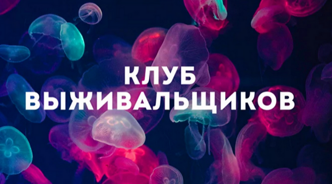 [Дмитрий Богданов] Клуб Выживальщиков. Август (2024)