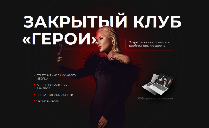 [Тата Феодориди] Закрытый клуб Герои. Август (2022)