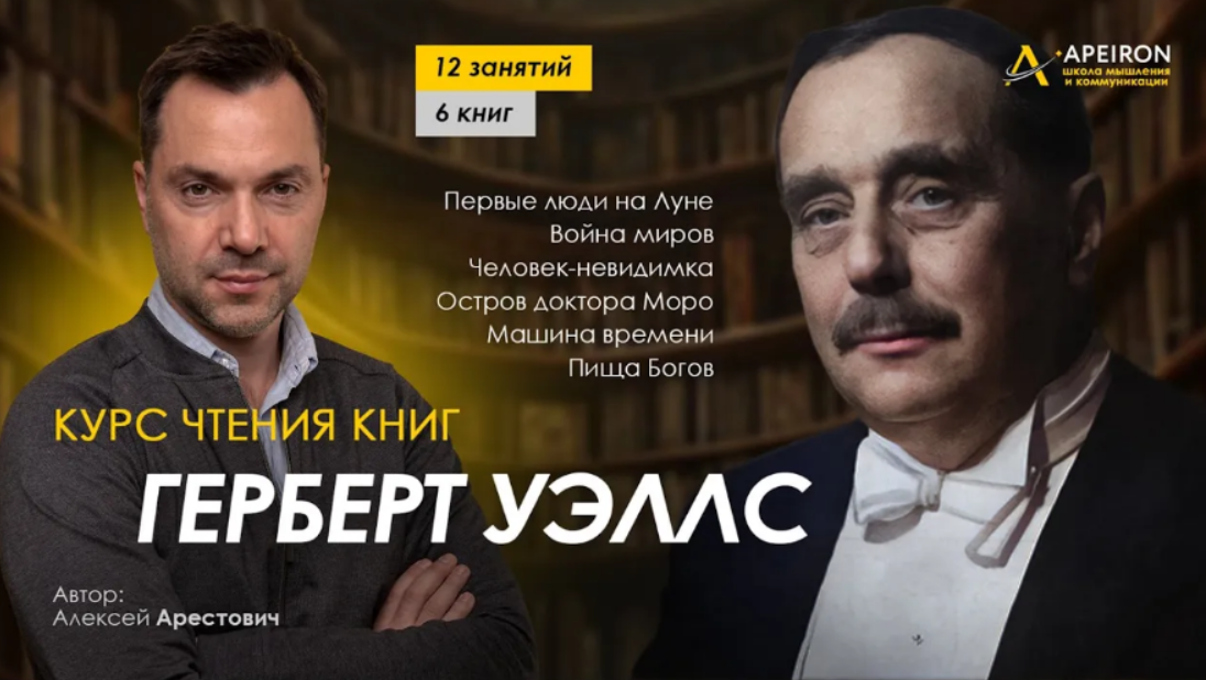 [А. Арестович] Курс чтения книг Г. Уэллса. Занятие 9. Киносеминар «Дознание пилота Пиркса» (2024)