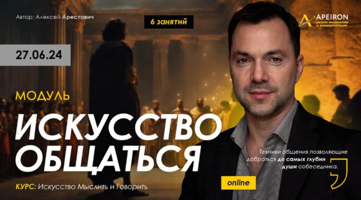 [Алексей Арестович] [Apeiron] Искусство общаться. Занятие 3 (2024)