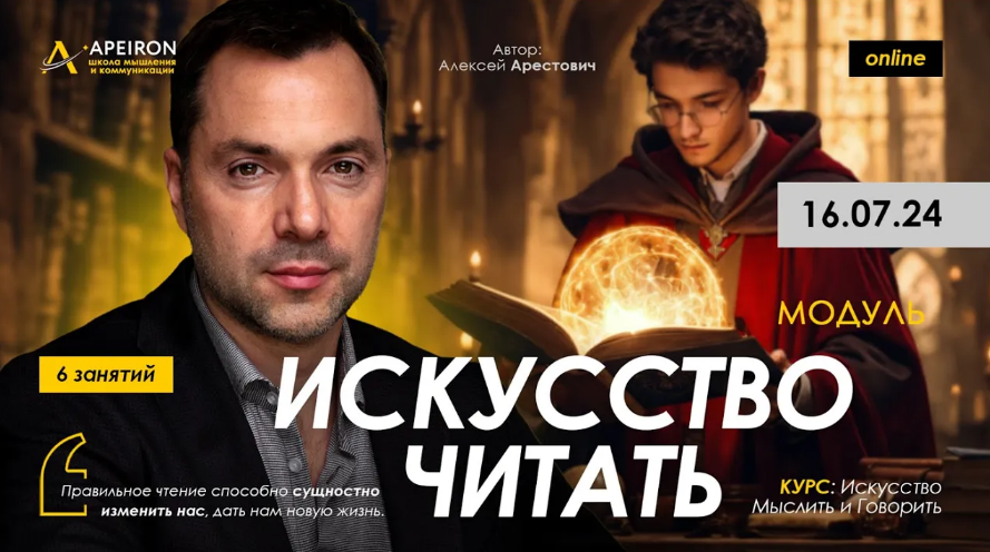 [Алексей Арестович] [Apeiron] Искусство читать. Занятие 2 (2024)