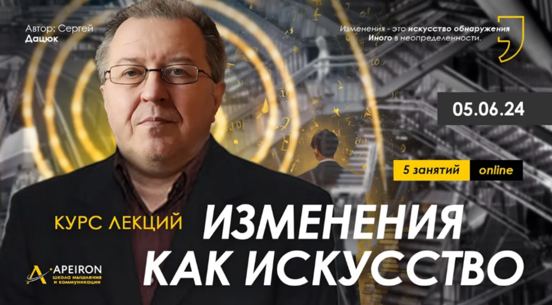 [Сергей Дацюк] [Apeiron] Изменения как искусство. Занятие 5 (2024)